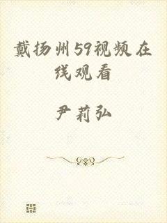 戴扬州59视频在线观看