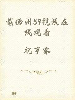 戴扬州59视频在线观看