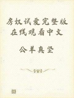 房奴试爱完整版在线观看中文