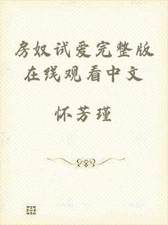 房奴试爱完整版在线观看中文