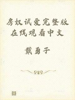 房奴试爱完整版在线观看中文
