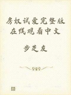 房奴试爱完整版在线观看中文