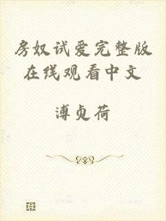 房奴试爱完整版在线观看中文