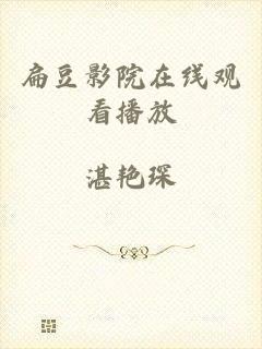 扁豆影院在线观看播放