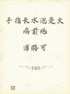 手指长水泡是大病前兆