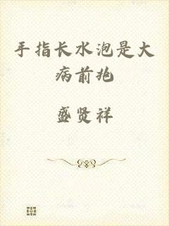 手指长水泡是大病前兆