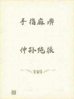 手指麻痹