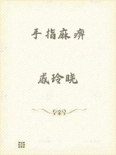 手指麻痹