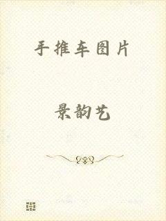 手推车图片