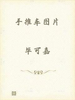 手推车图片