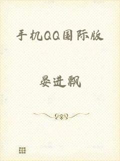 手机QQ国际版