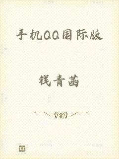 手机QQ国际版