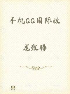 手机QQ国际版