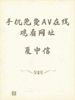 手机免费AV在线观看网址