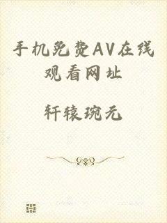 手机免费AV在线观看网址