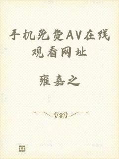 手机免费AV在线观看网址