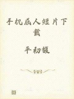 手机成人短片下载