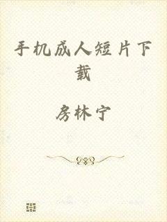 手机成人短片下载