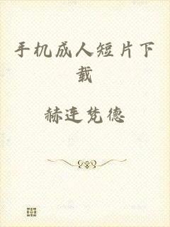 手机成人短片下载
