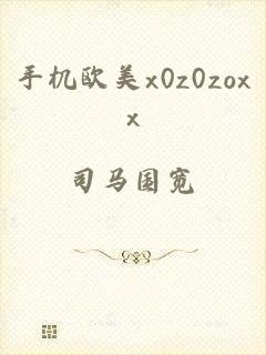 手机欧美x0z0zoxx