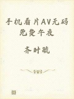手机看片AV无码免费午夜