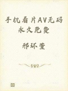 手机看片AV无码永久免费