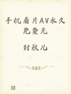 手机看片AV永久免费无