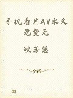 手机看片AV永久免费无