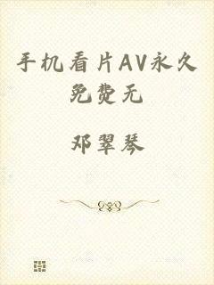 手机看片AV永久免费无