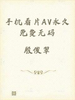 手机看片AV永久免费无码