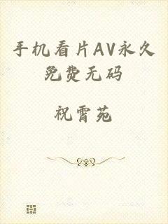 手机看片AV永久免费无码