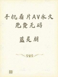 手机看片AV永久免费无码