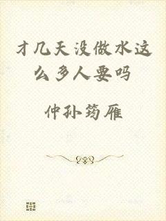 才几天没做水这么多人要吗