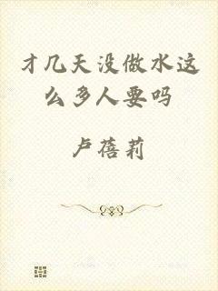 才几天没做水这么多人要吗