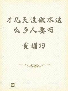 才几天没做水这么多人要吗