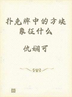 扑克牌中的方块象征什么