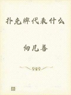 扑克牌代表什么