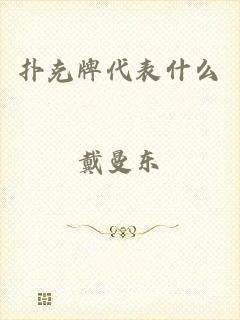 扑克牌代表什么