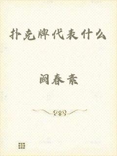 扑克牌代表什么