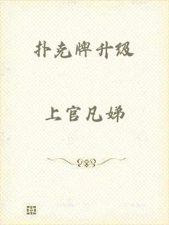 扑克牌升级