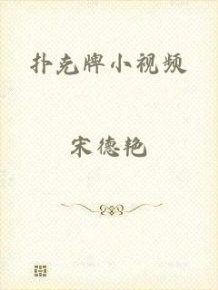 扑克牌小视频