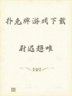 扑克牌游戏下载