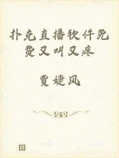 扑克直播软件免费又叫又疼