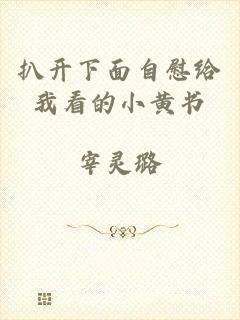 扒开下面自慰给我看的小黄书