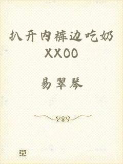 扒开内裤边吃奶XXOO