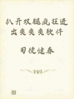 扒开双腿疯狂进出爽爽爽软件