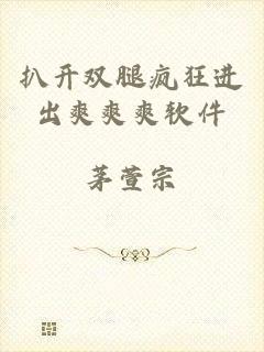 扒开双腿疯狂进出爽爽爽软件