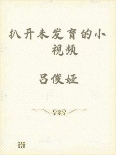 扒开未发育的小泬视频