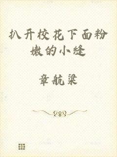 扒开校花下面粉嫩的小缝