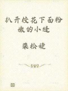 扒开校花下面粉嫩的小缝